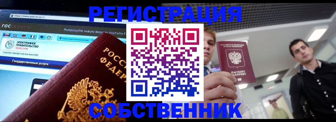 временная регистрация собственник в Оренбурге